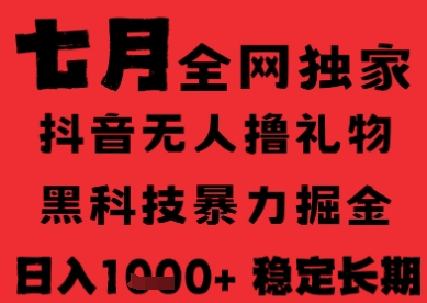 7月最新风口抖音无人直播纯暴力撸音浪，不出镜不说话，黑科技全自动运行，长期稳定，日入1k【揭秘】-连烟牍库