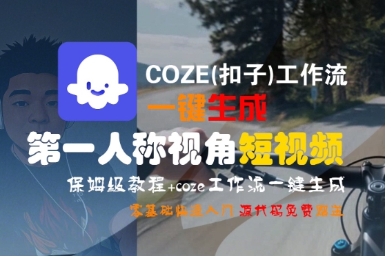 COZE(扣子)工作流一键生成第一人称视角短视频，保姆级教程，零基础快速入门-连烟牍库