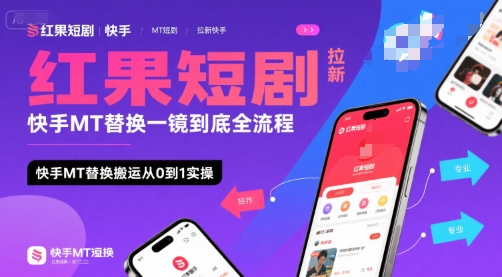 红果短剧拉新快手MT替换一镜到底全流程，快手MT替换搬运从0到1实操，日收益1k+-连烟牍库