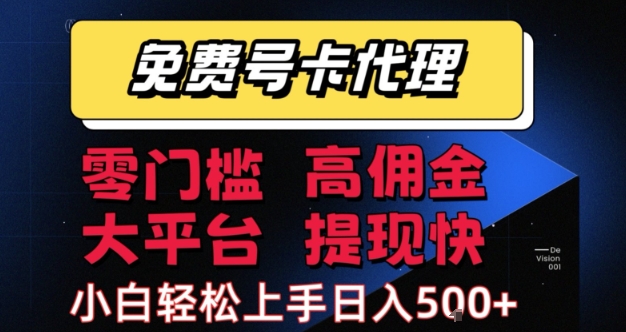 免费号卡推广代理，零门槛，高佣金，大平台，提现快，小白轻松上手，日入5张+【揭秘】-连烟牍库