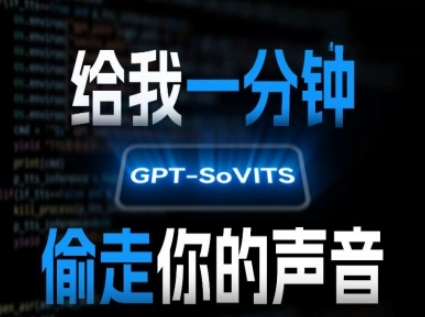 AI声音克隆，给我一分钟偷走你的声音(GPT-SoVITS)-连烟牍库