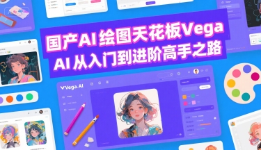 国产AI绘图天花板 Vega AI从入门到进阶高手之路-连烟牍库