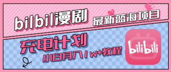 最新蓝海项目，B站充电计划，小白也能月入1w+-连烟牍库