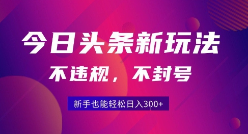 2025今日头条原创玩法5.0，不违规不封号，零门槛新手跟着做也能日入3张+-连烟牍库