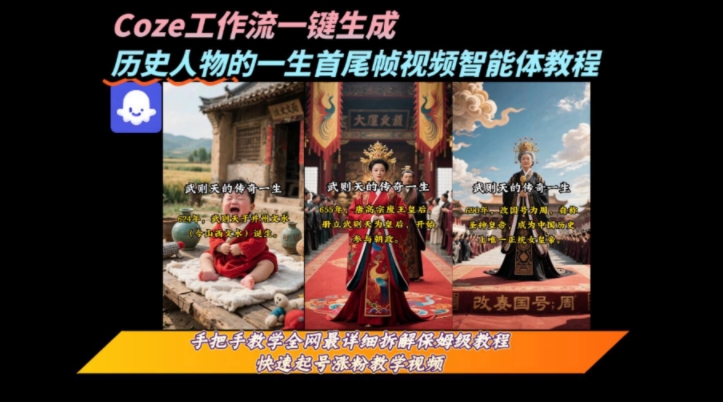 coze工作流一键生成“历史人物的一生首尾帧一镜到底的高赞高播放量视频”保姆级拆解教程-连烟牍库