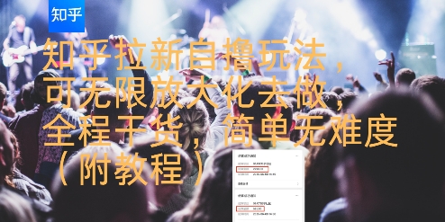 知乎拉新自撸玩法，可无限放大化去做，全程干货，简单无难度(附教程)-连烟牍库