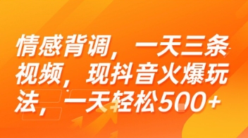 情感背调，一天三条视频，现抖音火爆玩法，一天轻松5张+【揭秘】-连烟牍库
