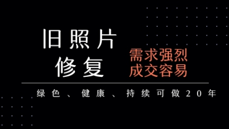老照片修复项目，一单挣个29，长期稳定，月入5k-1w-连烟牍库