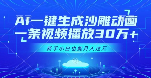 AI一键生成沙雕动画，一条视频播放30W+，零基础新手小白也能月入过1W+【揭秘】-连烟牍库