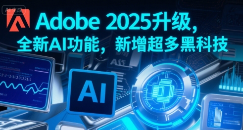 Adobe 2025升级，全新AI功能，新增超多黑科技-连烟牍库