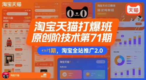 淘宝天猫打爆班原创高阶技术第71期，淘宝全站推广2.0-连烟牍库