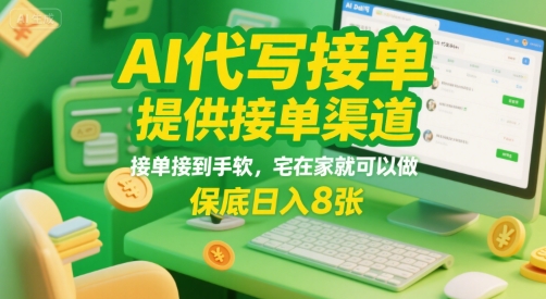 AI代写接单，提供接单渠道，接单接到手软，宅在家就可以做，保底日入8张【揭秘】-连烟牍库