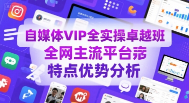 自媒体VIP全实操卓越班，全网主流平台特点优势分析-连烟牍库