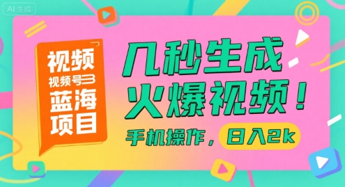 视频号蓝海项目，几秒生成火爆视频，手机操作，日入2k【揭秘】-连烟牍库