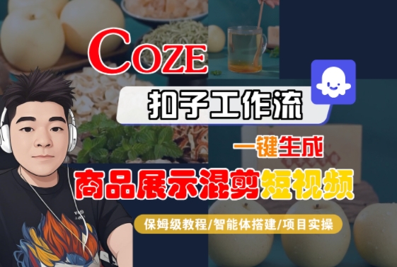 Coze扣子工作流一键生成商品展示混剪短视频，保姆级教程-智能体搭建-项目实操-连烟牍库