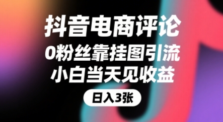 抖音电商评论，0粉丝靠挂图引流，被动挣抖音搜索佣金，小白当天见收益，还能躺挣下级评论增量收益-连烟牍库
