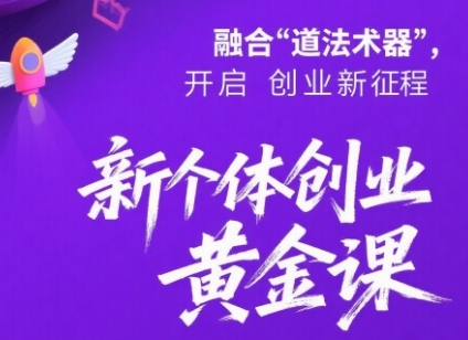 新个体创业黄金课：道法术器四维抢占2025红利-连烟牍库