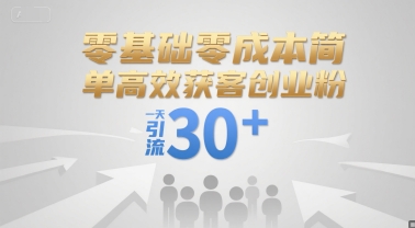 零基础零成本简单高效获客创业粉，一天引流30+-连烟牍库