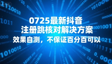 0725最新抖音注册跳核对解决方案，效果自测，不保证百分百可以-连烟牍库