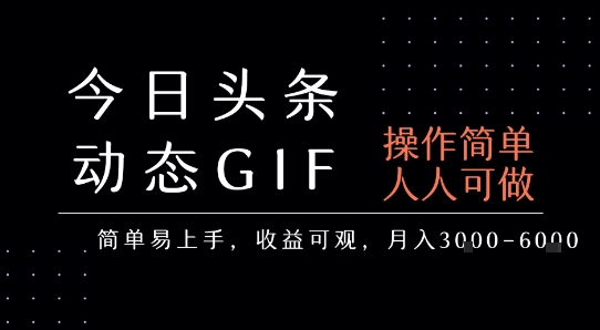 今日头条发布动态表情包，简单易上手，人人可做，月收益3-6k-连烟牍库