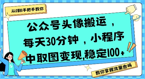 公众号头像搬运，每天30分钟，小程序中取图变现稳定100+-连烟牍库