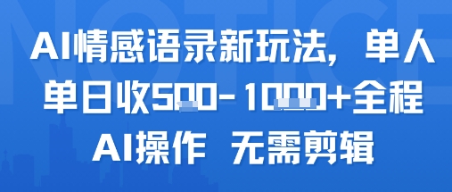 AI情感语录新玩法，单人单日收5张+全程AI操作 无需剪辑-连烟牍库