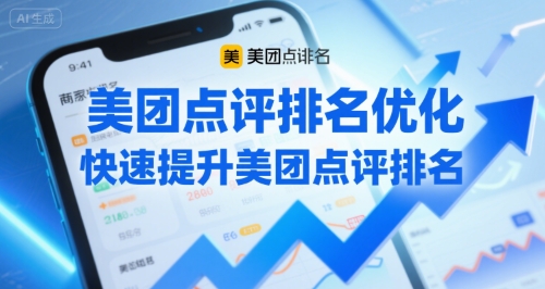 美团点评排名优化，快速提升美团点评排名-连烟牍库