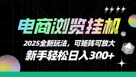 电商浏览挂G，2025全新玩法，新手轻松日入3张+可矩阵可放大【揭秘】-连烟牍库