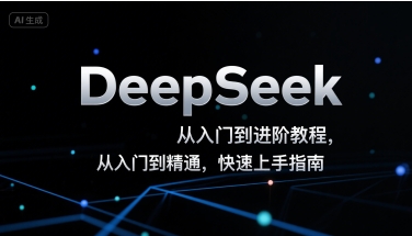 DeepSeek从入门到进阶教程，从入门到精通，快速上手指南-连烟牍库