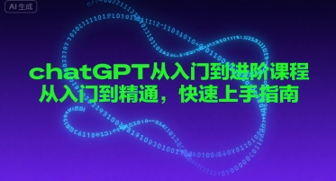 chatGPT从入门到进阶课程，从入门到精通，快速上手指南-连烟牍库