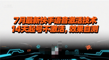 7月最新快手语音激活技术，14天起号不激活，效果自测-连烟牍库