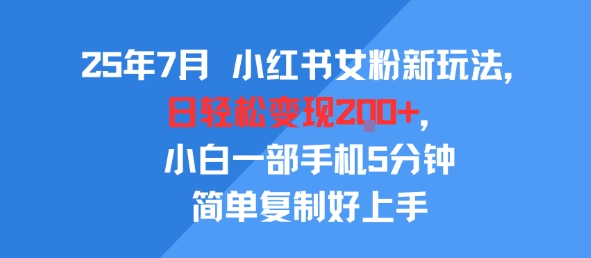 25年7月小红书女粉新玩法，公域转私域变现，日轻松变现2张+，5分钟简单复制好上手-连烟牍库