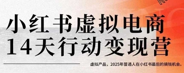 小红书虚拟电商14天变现训练营，虚拟产品，2025年普通人在小红书最后的搞钱机会-连烟牍库