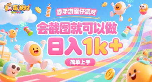 靠手游蛋仔派对，会截图就可以做，日入1k+，简单上手【揭秘】-连烟牍库