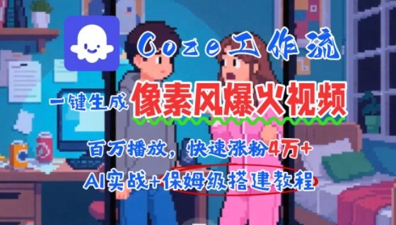 用AI智能体批量生成爆火像素风情感视频，2分钟一条，播放量轻松破百万快速涨粉4W+-连烟牍库