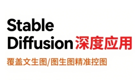 StableDiffusion深度应用，覆盖文生图-图生图精准控图，从文生图到视频全流程，AiGC系列教程-连烟牍库