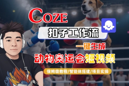 Coze扣子工作流一键生成动物奥运会短视频，保姆级教程-智能体搭建-项目实操-连烟牍库