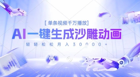 2025爆火的AI沙雕动画玩法，一键生成沙雕动画，单条视频千W播放，轻轻松松月入3W【揭秘】-连烟牍库