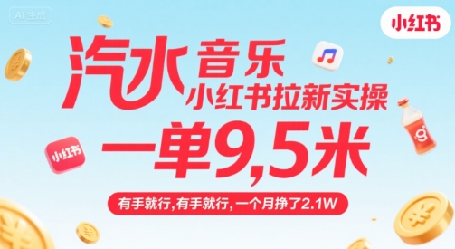 汽水音乐小红书拉新实操，，一单9.5米，有手就行，一个月挣了2.1W-连烟牍库