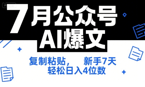 7月公众号AI爆文，复制粘贴，新手7天轻松日入4位数，SOP 技术文档 全网最全【附工具指令】-连烟牍库