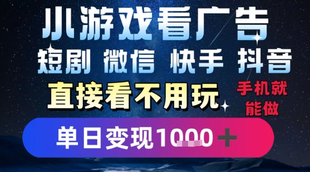 2025躺挣新招！一部手机，每天1小时，光看广告就能日入1k+，微信抖音快手通吃【揭秘】-连烟牍库