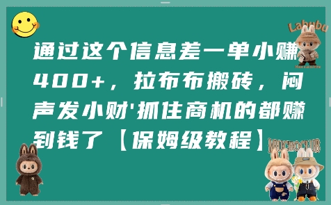 通过这个信息差一单小挣4张+，拉布布搬砖，闷声发小财抓住商机的都挣到钱了【保姆级教程】-连烟牍库