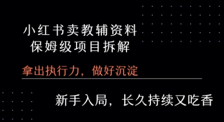 小红书卖小学教辅资料  保姆级项目拆解  1次课程彻底讲清楚!-连烟牍库