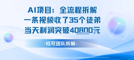 AI收徒变现闭环：一条视频收35人，日入1k+(附完整SOP)-连烟牍库