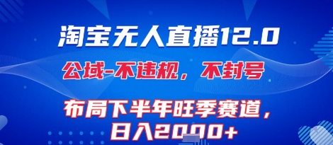 淘宝无人直播12.0，不封号，不违规，布局下半年旺季赛道，日入1k+(独家技术)【揭秘】-连烟牍库