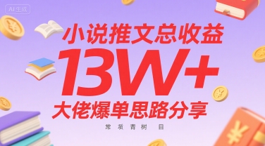 小说推文总收益13W+大佬爆单思路分享，常青树项目-连烟牍库