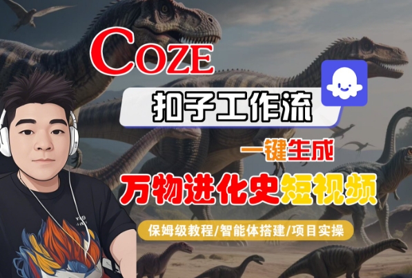 Coze扣子工作流一键生成万物进化史短视频，保姆级教程-智能体搭建-项目实操-连烟牍库