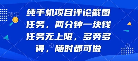 纯手机项目评论截图任务，两分钟一块钱 任务无上限多劳多得，随时随地都能做【揭秘】-连烟牍库