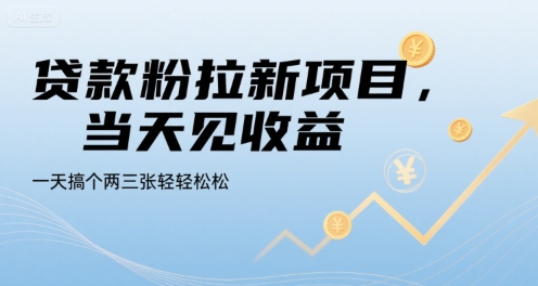 贷款粉拉新项目，当天见收益，一天搞个两三张轻轻松松【揭秘】-连烟牍库