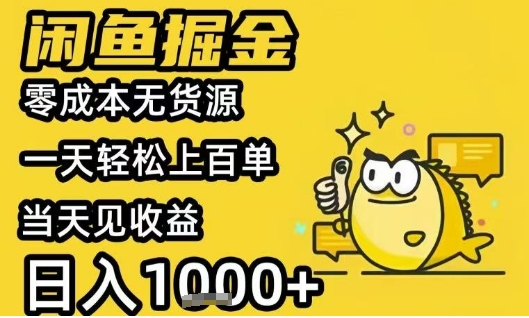 闲鱼掘金项目，零成本无货源一天轻松上百单，当天见收益日入1k+【揭秘】-连烟牍库